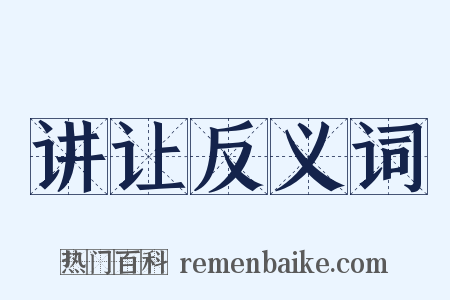 讲让反义词是什么意思的图片